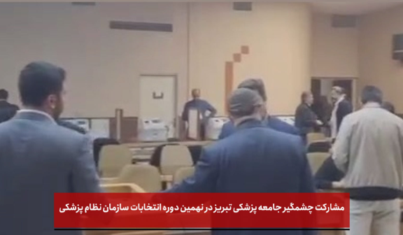 مشارکت چشمگیر جامعه پزشکی تبریز در نهمین دوره انتخابات سازمان نظام پزشکی