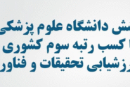 درخشش دانشگاه علوم پزشکی تبریز با کسب رتبه سوم کشوری در ارزشیابی تحقیقات و فناوری ۱۴۰۳