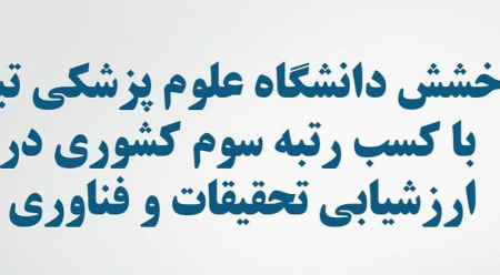 درخشش دانشگاه علوم پزشکی تبریز با کسب رتبه سوم کشوری در ارزشیابی تحقیقات و فناوری ۱۴۰۳