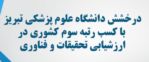 درخشش دانشگاه علوم پزشکی تبریز با کسب رتبه سوم کشوری در ارزشیابی تحقیقات و فناوری ۱۴۰۳