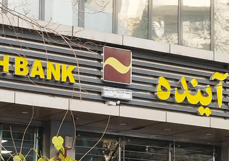 کارت‌ها و حساب‌های بانک آینده تا پایان انقضا معتبر هستند