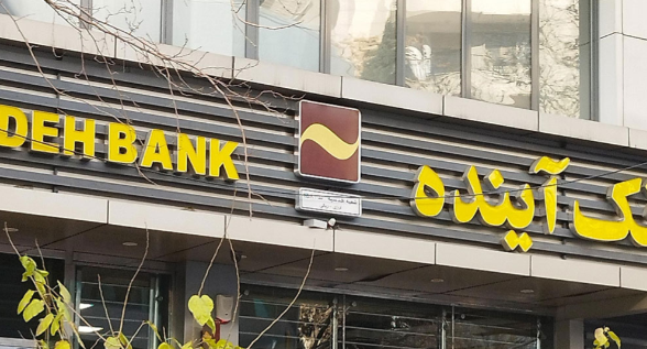 کارتها و حسابهای بانک آینده تا پایان انقضا معتبر هستند