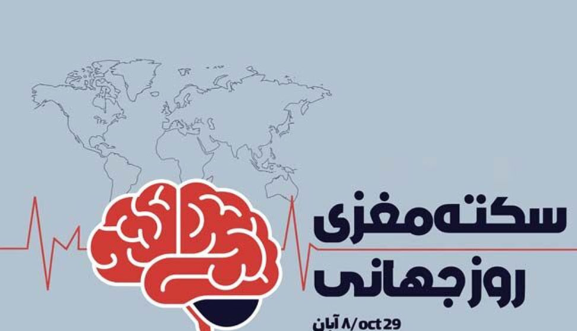 سکته مغزی؛ بیماری هزینه بر اما قابل پیشگیری
