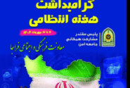 آغاز هفته انتظامی ۱۴۰۴ در آذربایجان شرقی با ارائه خدمات مضاعف پلیس