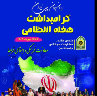 آغاز هفته انتظامی ۱۴۰۴ در آذربایجان شرقی با ارائه خدمات مضاعف پلیس