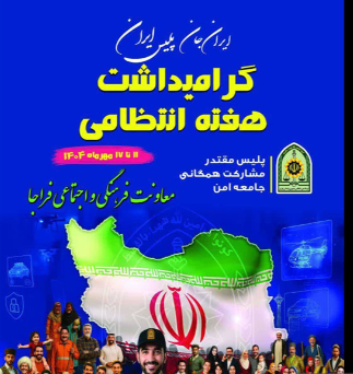 آغاز هفته انتظامی ۱۴۰۴ در آذربایجان شرقی با ارائه خدمات مضاعف پلیس