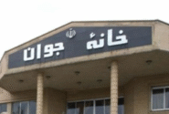 دستورالعمل تأسیس خانه‌های جوان ابلاغ شد
