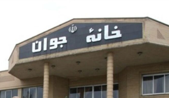 دستورالعمل تأسیس خانه‌های جوان ابلاغ شد