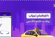پرداخت کرایه تاکسی بدون پول نقد با اپلیکیشن تبریزاپ