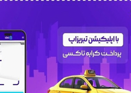 پرداخت کرایه تاکسی بدون پول نقد با اپلیکیشن تبریزاپ