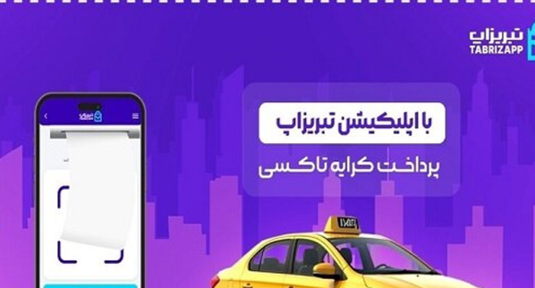 پرداخت کرایه تاکسی بدون پول نقد با اپلیکیشن تبریزاپ