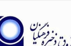 واریز بیش از ۱۶ هزار میلیارد ریال به حساب اعضای صندوق ذخیره فرهنگیان در مهرماه