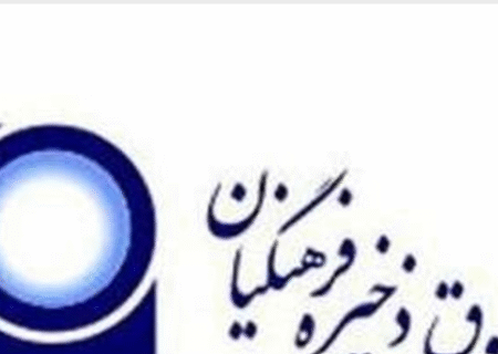 واریز بیش از ۱۶ هزار میلیارد ریال به حساب اعضای صندوق ذخیره فرهنگیان در مهرماه