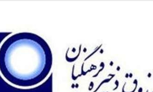 واریز بیش از ۱۶ هزار میلیارد ریال به حساب اعضای صندوق ذخیره فرهنگیان در مهرماه