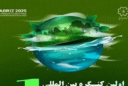 اولین کنگره بین‌ المللی زیست محیطی شهر سبز در تبریز برگزار می‌ شود