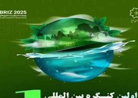 اولین کنگره بین‌ المللی زیست محیطی شهر سبز در تبریز برگزار می‌ شود