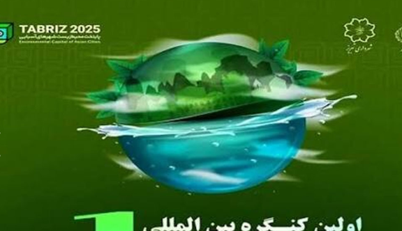 اولین کنگره بین‌ المللی زیست محیطی شهر سبز در تبریز برگزار می‌ شود