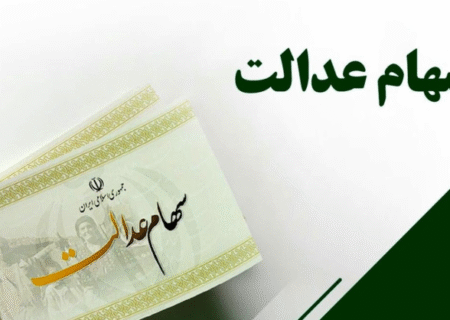 ثبت‌نام سهام عدالت برای متولدین ۱۴۰۱ به بعد آغاز شد؛ جاماندگان تا پایان سال صبر کنند