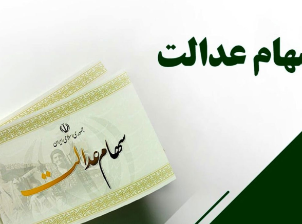 ثبت‌نام سهام عدالت برای متولدین ۱۴۰۱ به بعد آغاز شد؛ جاماندگان تا پایان سال صبر کنند