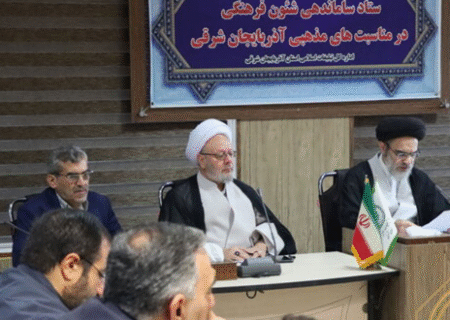 ستاد ساماندهی شئون نقطه انسجام برنامه‌ های فرهنگی مذهبی آذربایجان شرقی