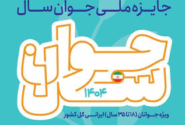 فراخوان جایزه ملی «جوان سال ۱۴۰۴» منتشر شد