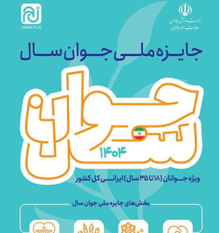 فراخوان جایزه ملی «جوان سال ۱۴۰۴» منتشر شد