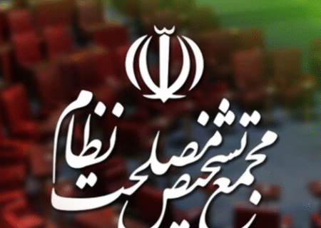 موافقت مجمع تشخیص با «اصلاح قانون بانک مرکزی» 