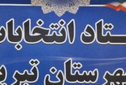 اعضای ستاد انتخابات شهرستان تبریز معرفی شدند
