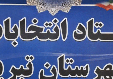 اعضای ستاد انتخابات شهرستان تبریز معرفی شدند