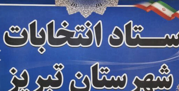 اعضای ستاد انتخابات شهرستان تبریز معرفی شدند