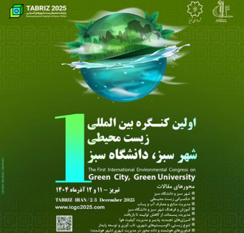  تبریز میزبان اولین کنگره بین‌المللی زیست محیطی در سال ۱۴۰۴